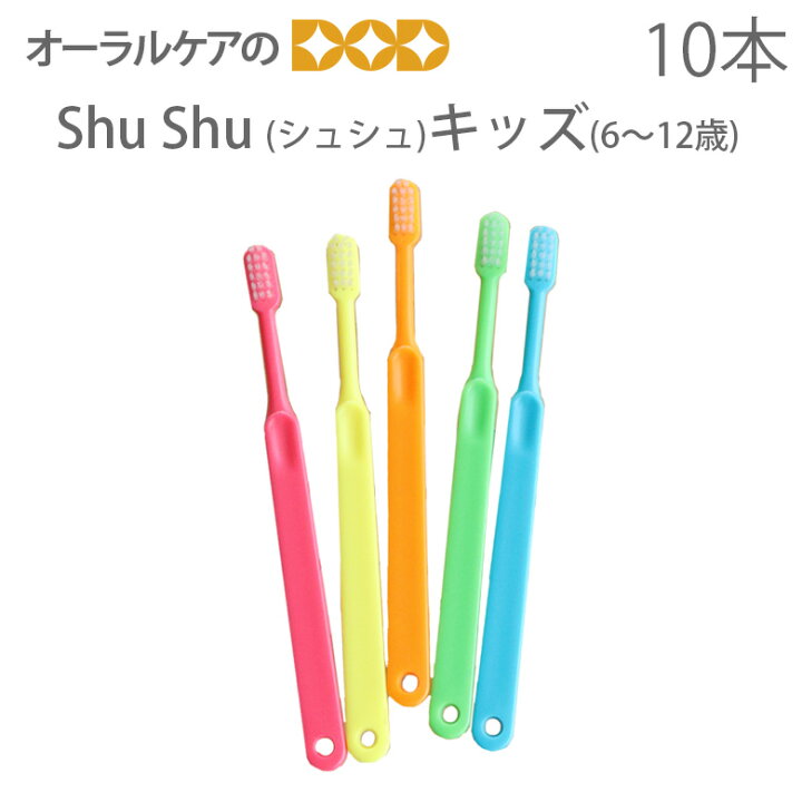 楽天市場】10本 ShuShu シュシュ キッズ (6〜12歳)【メール便可 4セット(40本)まで】 : オーラルケアのDOD 楽天市場】10本 ShuShu シュシュ キッズ (6〜12歳)【メール便可 4セット(40本)まで】 : オーラルケアのDOD