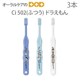 【即発送】【歯科医院専売品】 Ci 子供歯ブラシ アイムドラえもん 502(ふつう) こども歯ブラシ 乳児〜小学校低学年 3本【キャラクター大好き】【メール便可 8セットまで】