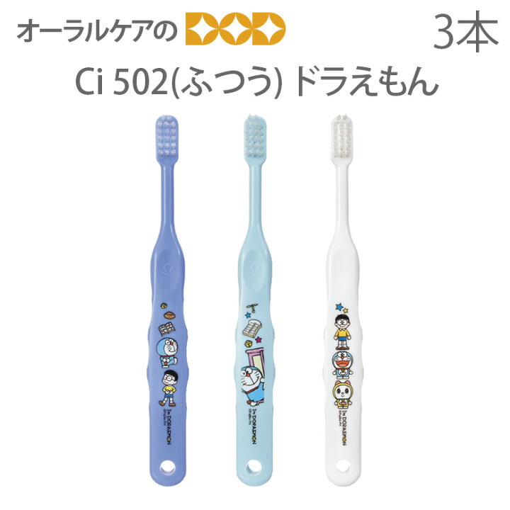楽天市場 あす楽 3本 歯科医院専売品 Ci502 ふつう アイムドラえもん キャラクター大好き メール便可 6セットまで オーラルケアのdod