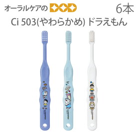 【歯科医院専売品】 Ci 子供歯ブラシ アイムドラえもん 503(やわらかめ) こども歯ブラシ 乳児～小学校低学年 6本【キャラクター大好き】【メール便可 4セットまで】