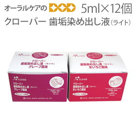 【マラソン限定！P2倍！】クローバー 歯垢染め出し液ライト フルーツの香り 5ml×12入 キシリトール【メール便不可】