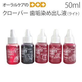 【マラソン限定！P2倍！】クローバー 歯垢染め出し液ライト フルーツの香り 50ml【キシリトール】【メール便不可】