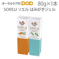 soelu ソエル 研磨剤なし キシリトール配合 はみがきジェル (歯磨き粉) 80g 