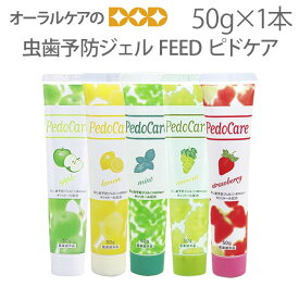 【即発送】【あす楽】1本 ピドケア 50g（970ppm）フッ化第一スズ0.4%・キシリトール配合（医薬部外品）歯周病予防【ジェル状歯磨き粉】【むし歯予防・フッ素配合ジェル】【メール便可 6本まで】