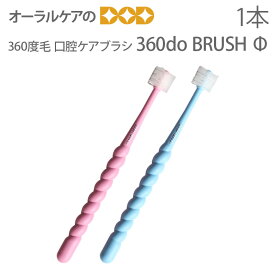 1本 360度毛 口腔ケアブラシ【360do BRUSH Φ】【メール便可 20本まで】