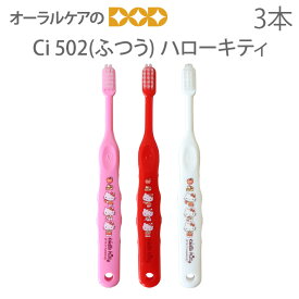 【即発送】【歯科医院専売品】 Ci 子供歯ブラシ ハローキティ 502(ふつう) こども歯ブラシ 乳児〜小学校低学年 3本【キャラクター大好き】【メール便可 8セットまで】