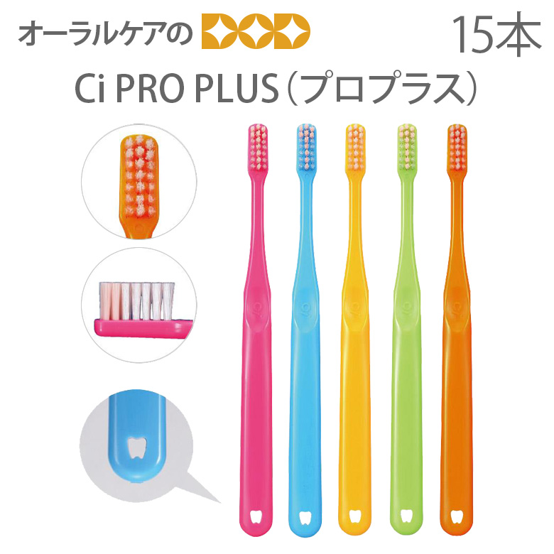 （送料別）Ci 大人用一般歯ブラシ PROPLUS プロプラス 15本