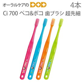 【即発送】4本 4色セット Ciメディカル Ci700（超先細） ペコ＆ポコ （Peko & Poko） （ぺこちゃん＆ぽこちゃん） 歯ブラシ 【毛の硬さ：ふつう】 【歯科医院用】【歯ブラシ】【キャラクター大好き】 【メール便可 8セットまで】
