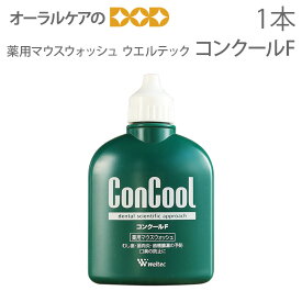 【マラソン限定！P2倍！】【即発送】【あす楽】【医薬部外品】ウエルテック コンクール ConCool 薬用マウスウォッシュ デンタルリンス 洗口液 口臭予防 コンクールF 100ml 1本【メール便不可】