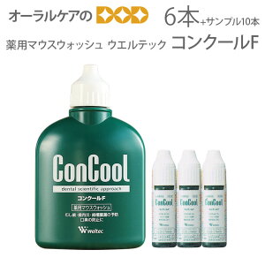 【即発送】【医薬部外品】ウエルテック コンクール ConCool 薬用マウスウォッシュ デンタルリンス 洗口液 口臭予防 コンクールF 100ml 6本セット+おまけサンプル7ml×10本付【メール便不可】【送