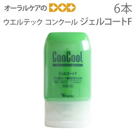 【歯磨き粉 フッ素】ウエルテック コンクール/ConCool ジェルコートF 90ml×6本セット【医薬部外品】【メール便不可】【送料無料】