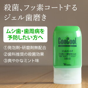 楽天市場 あす楽 4本 ウエルテック コンクール Concool ジェルコートf 90ml 研磨剤なし 歯周病 歯磨き粉 フッ素 医薬部外品 メール便不可 オーラルケアのdod