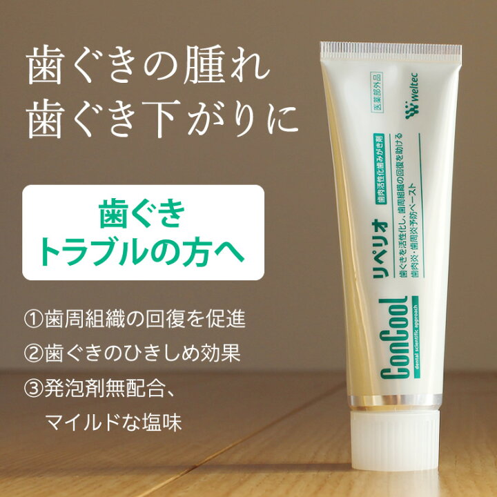 楽天市場 あす楽 ウエルテック コンクール Concool リペリオ 80g 1本 歯肉炎 歯周炎予防ペースト 歯磨き剤 歯周病 歯磨き粉 フッ素 医薬部外品 メール便不可 オーラルケアのdod