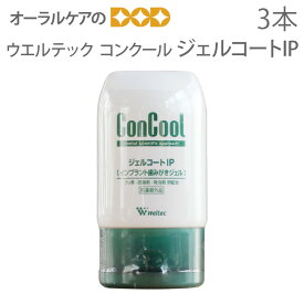 【マラソン限定！P2倍！】【即発送】【あす楽】3本 ウエルテック コンクール ConCool ジェルコートIP 90ml（インプラントのためのフッ素・研磨剤・発泡剤無配合）【発泡剤無配合】【歯磨き粉】【医薬部外品】【メール便不可】