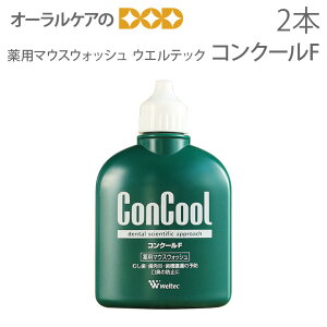 【即発送】【医薬部外品】ウエルテック コンクール ConCool 薬用マウスウォッシュ デンタルリンス 洗口液 口臭予防 コンクールF 100ml 2本【メール便不可】