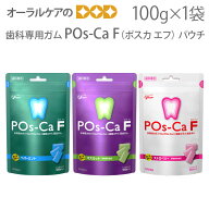 【即発送】江崎グリコ ポスカ・エフ パウチ100g 1袋 歯科専用 POs-Ca F 水溶性カルシウム＋緑茶エキス（…