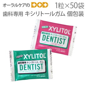 【スーパーセール限定！P2倍！】歯科専用 キシリトールガム 50袋 オーラルケア キシリトール100%ガム 個包装タイプ 1粒入×50袋セット【だ液力】【おかし特集】【メール便可 2セットまで】