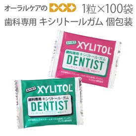【キシリトールガム 歯科専用】オーラルケア キシリトール100%ガム 個包装タイプ 1粒入×100袋セット キシリトール【だ液力】【おかし特集】【キシリおやつ】【メール便不可】