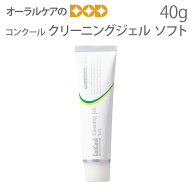 【即発送】【スーパーセール限定！P2倍！】コンクール クリーニングジェル 40g 1本 ホワイトニング【メー…