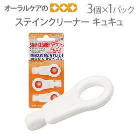 【即発送】【超ポイントバック祭】ステインクリーナー キュキュ 3個入 1パック ホワイトニング【メール便可 6パック（18個）まで】