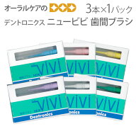 【即発送】【マラソン限定！P2倍！】1個 デントロニクス ニュービビ 歯間ブラシ 3本入【メール便不可】