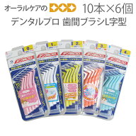 【マラソン限定！P2倍！】【即発送】6個【1箱】デンタルプロ 歯間ブラシL字型 10本入【メール便可 1箱ま…