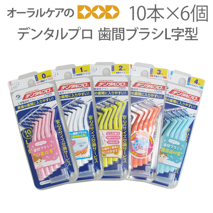楽天市場】【即発送】6個【1箱】デンタルプロ 歯間ブラシL字型 10本入  