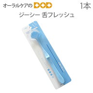 【マラソン限定！P2倍！】【即発送】ジーシー 舌フレッシュ 口臭予防【メール便可 6本まで】