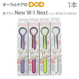 【マラソン限定！P2倍！】【即発送】【あす楽】ニュー ダブルワン ネクスト（New W-1 Next） 抗菌仕様 舌ブラシ 1本 口臭ケア 口臭予防 口臭対策 舌苔除去 舌ケア 舌みがき【メール便可 9本まで】