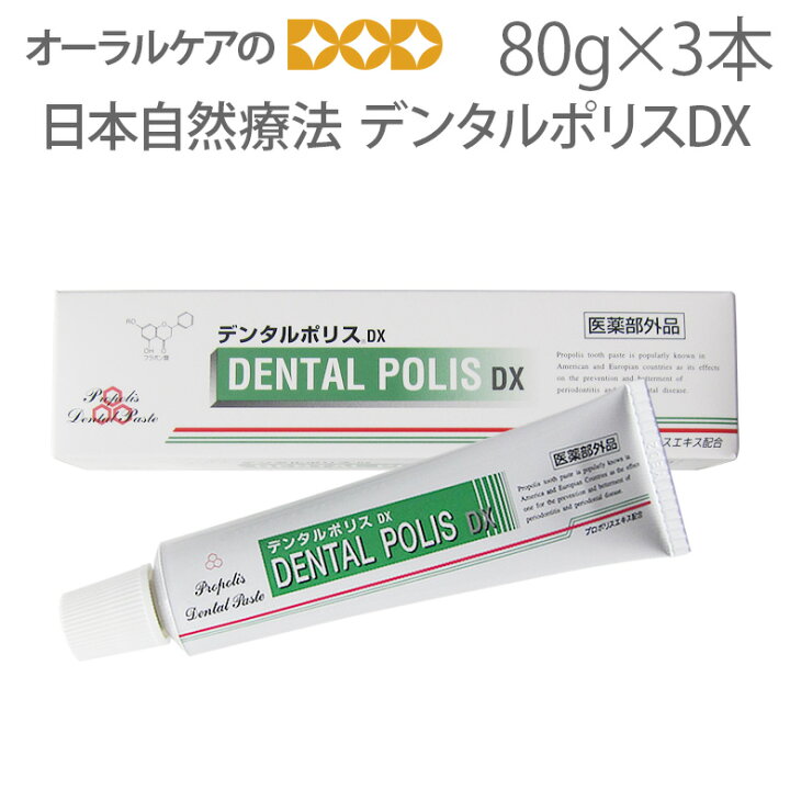 楽天市場】3本 日本自然療法 デンタルポリスDX 80g【医薬部外品 