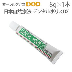 【マラソン限定！P2倍！】【即発送】1本 日本自然療法 デンタルポリスDX 携帯用 8g【歯磨き粉】【歯周病 予防】【医薬部外品】【トラベルグッズ】【メール便可 30本まで】