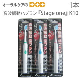 【マラソン限定！P2倍！】AMATERUS アマテラス 音波振動ハブラシ K10 『Stage one』【音波電動歯ブラシ】【コンパクト】【トラベルグッズ】【父の日】【メール便可 6本まで】