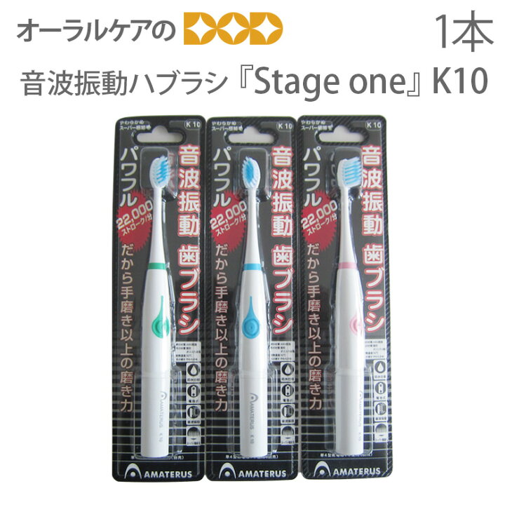 楽天市場】AMATERUS アマテラス 音波振動ハブラシ K10 『Stage one 