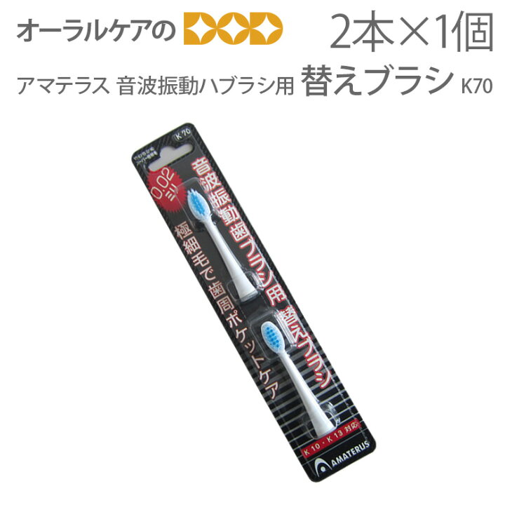 楽天市場】【即発送】【あす楽】AMATERUS アマテラス 音波振動ハブラシ用替えブラシ K70 【替えブラシ】【2本入】【メール便可 10個まで】 : オーラルケアのDOD 楽天市場】【即発送】【あす楽】AMATERUS アマテラス 音波振動ハブラシ用替えブラシ K70 【替えブラシ】【2本入】【メール便可 10個まで】 : オーラルケアのDOD