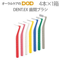 【マラソン限定！P2倍！】【即発送】1箱 ライオン DENT.EX 歯間ブラシ 4本入り【L字型】【メール便可 10…