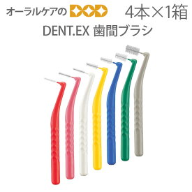 【即発送】1箱 ライオン DENT.EX 歯間ブラシ 4本入り【L字型】【メール便可 10箱まで】