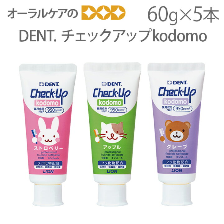 楽天市場 医薬部外品 ライオン 子供歯磨き粉 チェックアップコドモ 歯みがき粉 フッ素 Dent Check Up チェックアップ Kodomo 60g 5本 メール便不可 オーラルケアのdod