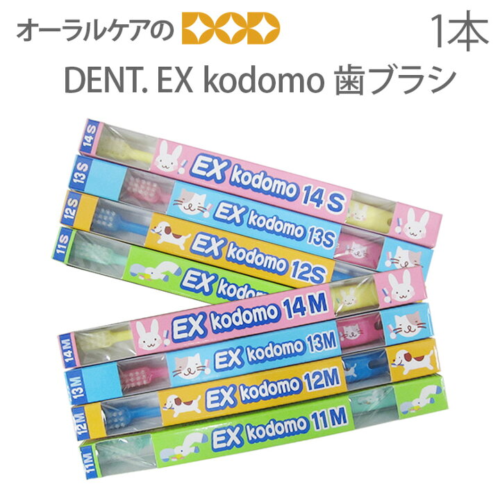 楽天市場】【あす楽】1本 DENT EX kodomo【歯ブラシ】【メール便可 20本まで】 : オーラルケアのDOD