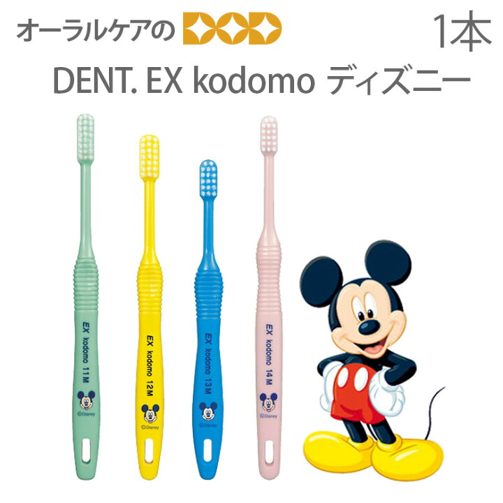 楽天市場 即発送 あす楽 Dent Ex 子供歯ブラシ Kodomo ディズニー こども 乳幼児 混合歯列期 1本 キャラクター大好き メール便可 本まで オーラルケアのdod