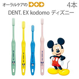 【税込1000円ポッキリセール！】(送料別) DENT EX 子供歯ブラシ kodomo ディズニー こども 乳幼児 混合歯列期 4本【キャラクター大好き】【メール便可 5セット(20本)まで】