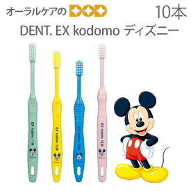 DENT EX 子供歯ブラシ kodomo ディズニー こども 乳幼児 混合歯列期 10本【キャラクター大好き】【メール便可 2セット(20本)まで】【メール便送料無料】