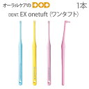 【即発送】1本 DENT EX onetuft【ワンタフト】【歯ブラシ タフト】【メール便可 20本まで】