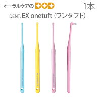 【即発送】1本 DENT EX onetuft【ワンタフト】【歯ブラシ タフト】【メール便可 20本まで】