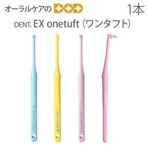 �y�������z1�{ DENT EX onetuft�y�����^�t�g�z�y���u���V �^�t�g�z�y���[���։� 20�{�܂Łz