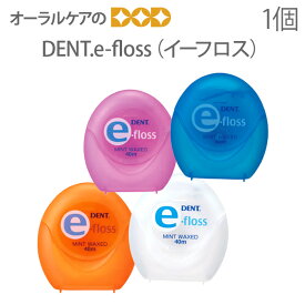【マラソン限定！P2倍！】【即発送】1個 DENT e-フロス 40m【トラベルグッズ】【歯科用デンタルフロス】【メール便可 12個まで】