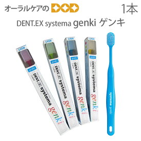 【マラソン限定！P2倍！】【即発送】【あす楽】【歯ブラシ】【1本】ライオン 歯科用 Dent. Systema 【genki 】 大人用【メール便可 10本まで】