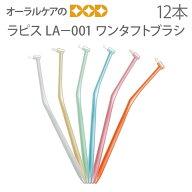【マラソン限定！P2倍！】【歯科医院専売品】 ラピス ワンタフト歯ブラシ LA-001ワンタフト ブラシ 丈夫…