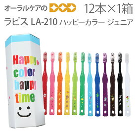 【子供 歯ブラシ】 ラピス LA-210 ハッピーカラー12色 ≪ジュニア用≫【メール便可 3セット（36本）まで】