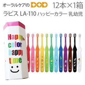 【即発送】ラピス 子供歯ブラシ LA-110 ハッピーカラー 乳幼児用 こども 乳幼児 赤ちゃん 12色12本セット【メール便可 3セット(36本)まで】