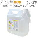 【あす楽】【お徳用！】兼一薬品　消毒用エタノールMIX【ノロウイルス対策】【医薬部外品】　5L×3個【メール便不可】 ランキングお取り寄せ